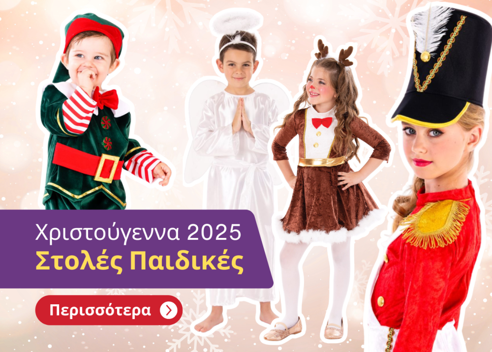 christougenna paidikes stoles